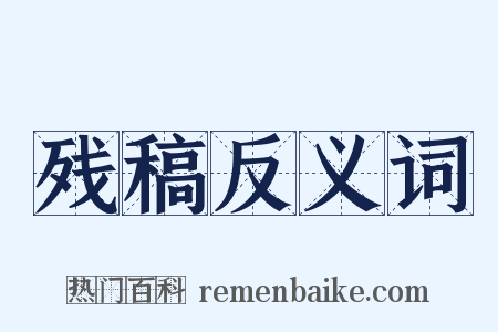 残稿反义词是什么意思的图片